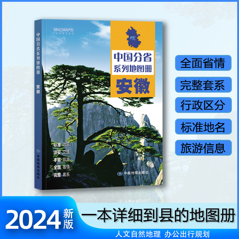 安徽省地图册 2023年新版 多方位详细概述安徽全貌 人文地理 安徽省旅游交通全集