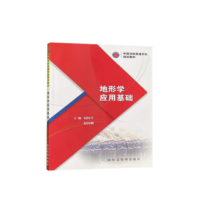 地形学应用基础中国消防救援学院规划教材应急管理出版社9787502090470