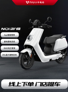 小牛电动 NQi动力版智能锂电池通勤代步电动摩托车