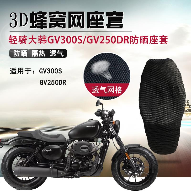 适用于轻骑大韩晓星摩托车GV300S座垫套GV250座套隔热网坐垫套