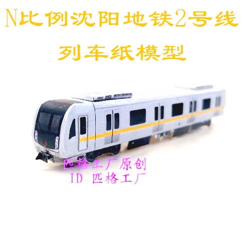 匹格工厂N比例沈阳地铁2号线列车模型3D纸模DIY火车高铁地铁模型