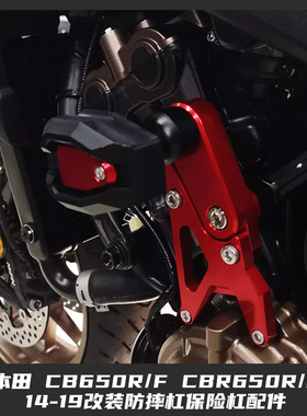 适用于HONDA CB650R 2018-2019 改装 摩托车车身防摔保险杆配件