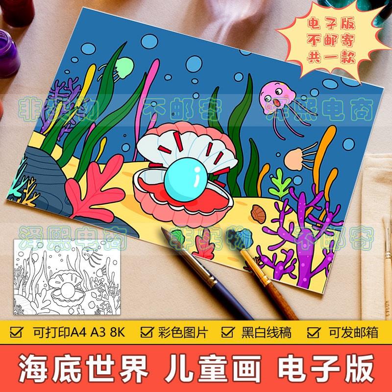 海底世界儿童画手抄报模板小学生保护海洋动物生态环境环保简笔画