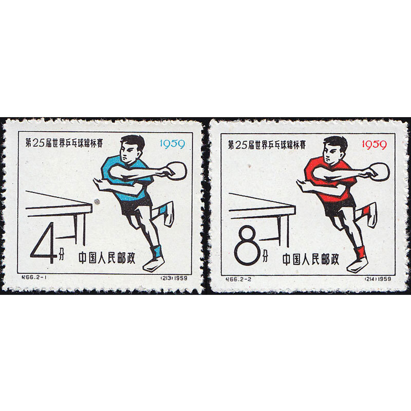 纪66 第25届世界乒乓球锦标赛邮票 体育运动纪念