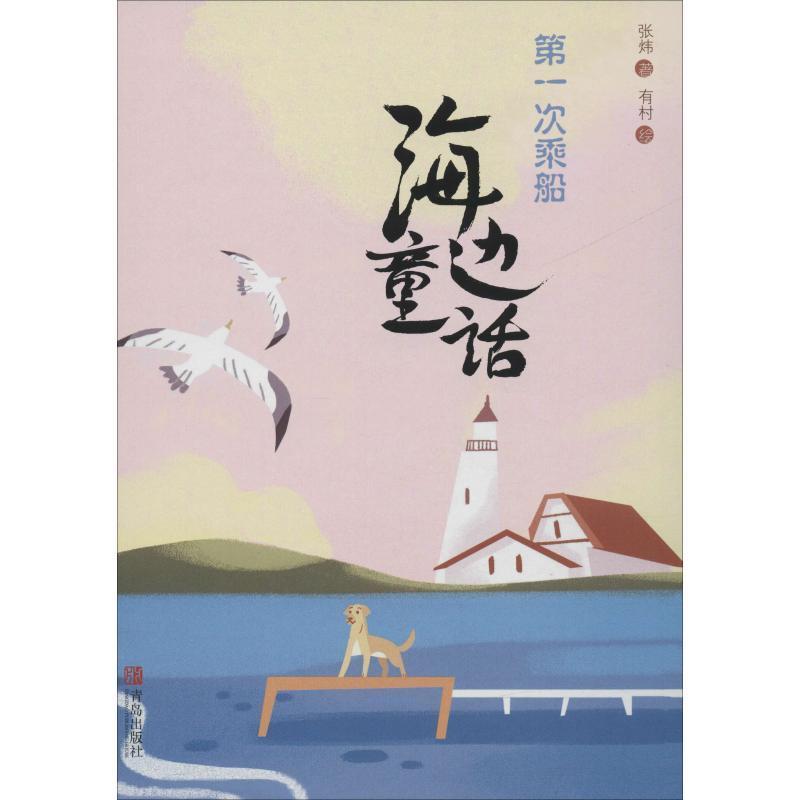 书籍正版 海边童话-次乘船 张炜 青岛出版社 儿童读物 9787555271390