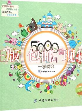 【正版书包邮】5000例简笔画一学就会棒棒糖童书馆中国纺织出版社