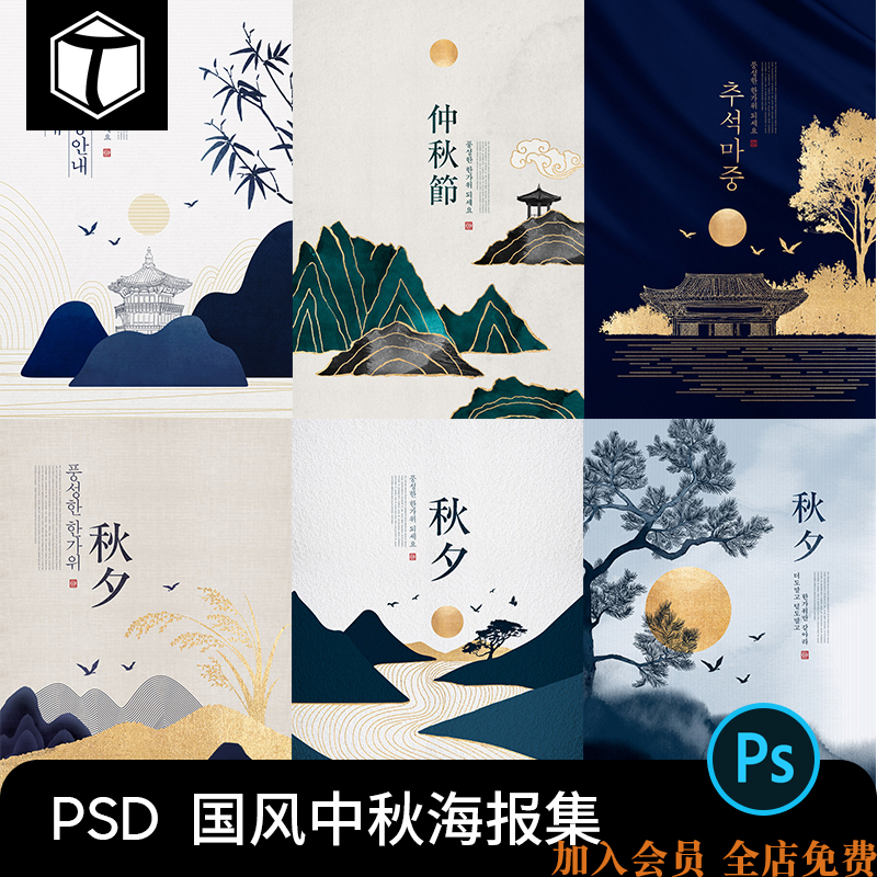 简约中国风水墨山水插画中秋节中式海报背景PSD设计素材模板图PS