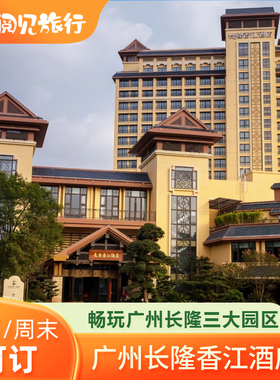 长隆香江酒店2晚双人家庭动物世界欢乐世界飞鸟乐园/马戏/餐食