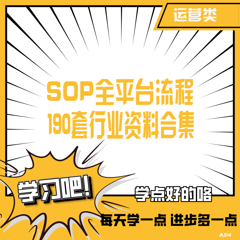 sop运营活动策划流程执行手册资料190套社群微博抖音运营文档合集