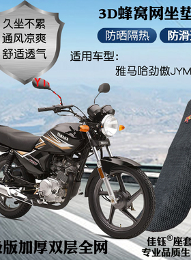 适用雅马哈劲傲JYM125-8摩托车防水座套网状防晒隔热透气坐垫套