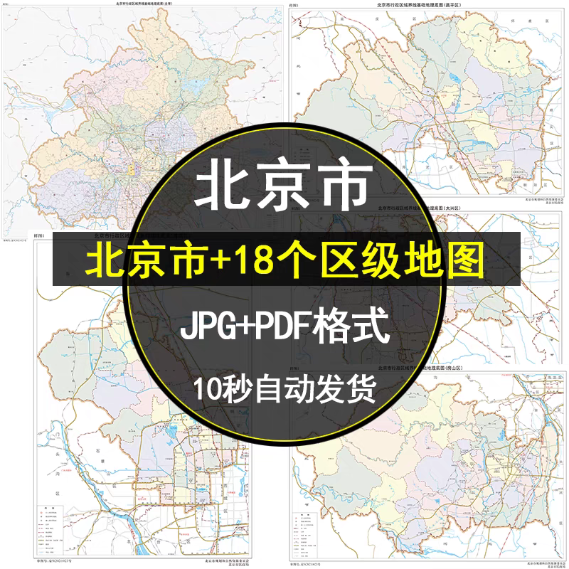 2024北京市地图高清电子版中心城区东城区等各区地图高清JPG素材