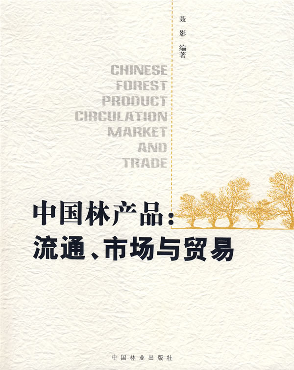 正版包邮 中国林产品:流通、市场与贸易 聂影 书店 农业经济书籍