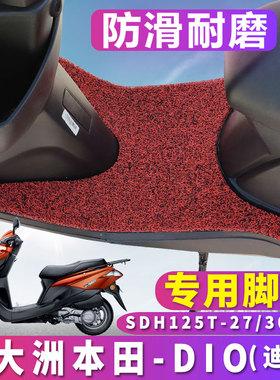 适用于新大洲本田dio摩托车踏板丝圈脚垫国三 SDH125T-27/33/30