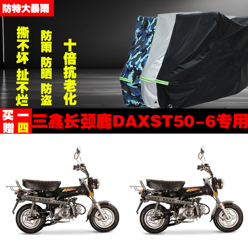 三鑫长颈鹿DAXST506摩托车专用防雨防晒加厚防尘遮阳车衣车罩