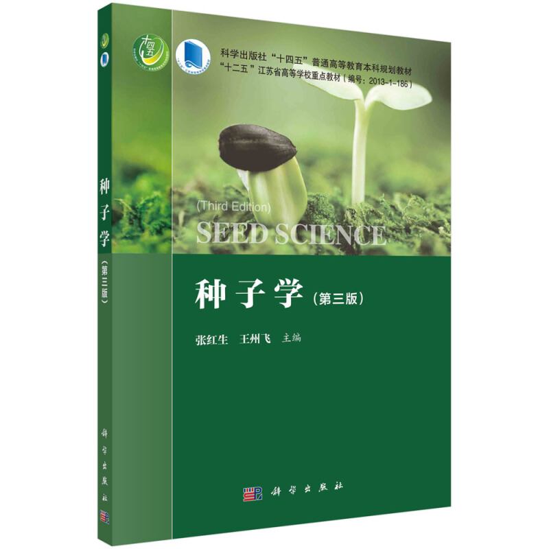 正版书籍种子学第三版 种子学在农业生产中的作用 主要农作物种子的形成和发育 多胚现象及其产生的原因 环境条件对种子成熟的影响