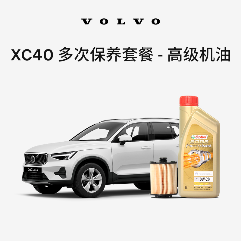 原厂XC40多次机油机滤更换保养套餐 沃尔沃汽车 Volvo