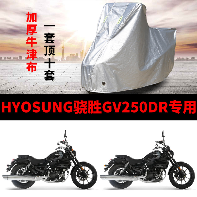 HYOSUNG骁胜GV250DR摩托车专用防雨防晒加厚遮阳防尘车衣车罩车套
