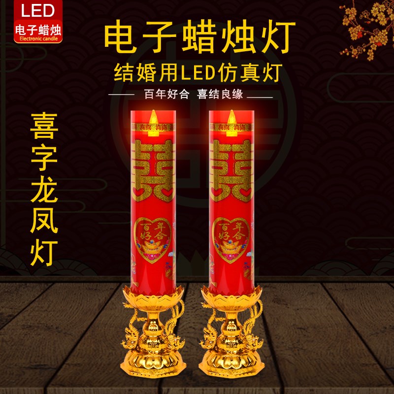 LED电子蜡烛喜字一对婚礼龙凤烛花烛红色长明灯结婚庆礼拜堂用品