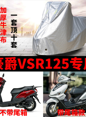 豪爵VSR125摩托车专用车衣防雨水防晒加厚遮阳防风尘牛津布车罩套