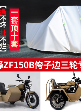珠峰ZF150B摩托车侧偏边三轮车衣车罩防尘防风防晒防雨水遮阳套