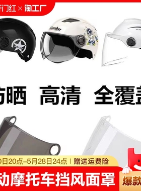 电动摩托车头盔镜片全半盔挡风镜面罩玻璃透明高清防晒雾配件通用