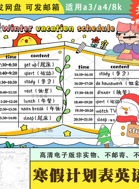 英语版寒假计划表手抄报模板电子版a3a4小学生寒假时间安排表英文