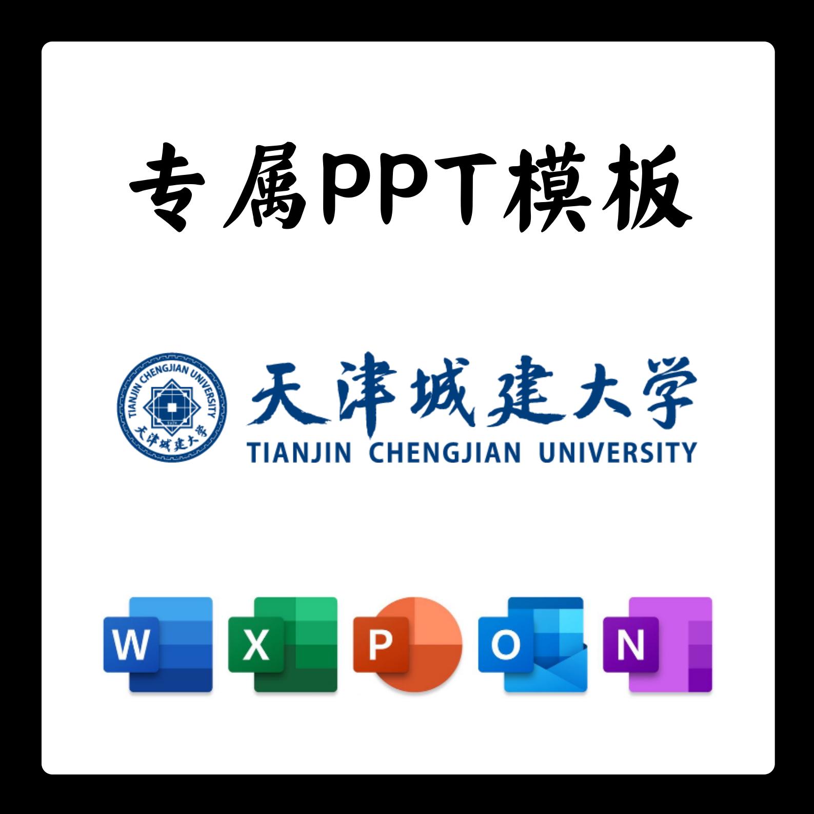 天津城建大学PPT模板简约开题清新欧美毕业开题中期答辩汇报总结