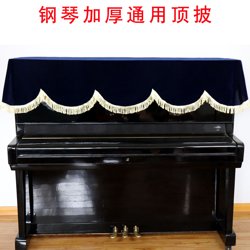 钢琴顶披琴披顶罩顶布盖巾顶部罩加厚金丝绒盖罩立式钢琴通用尺寸