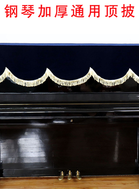 钢琴顶披琴披顶罩顶布盖巾顶部罩加厚金丝绒盖罩立式钢琴通用尺寸
