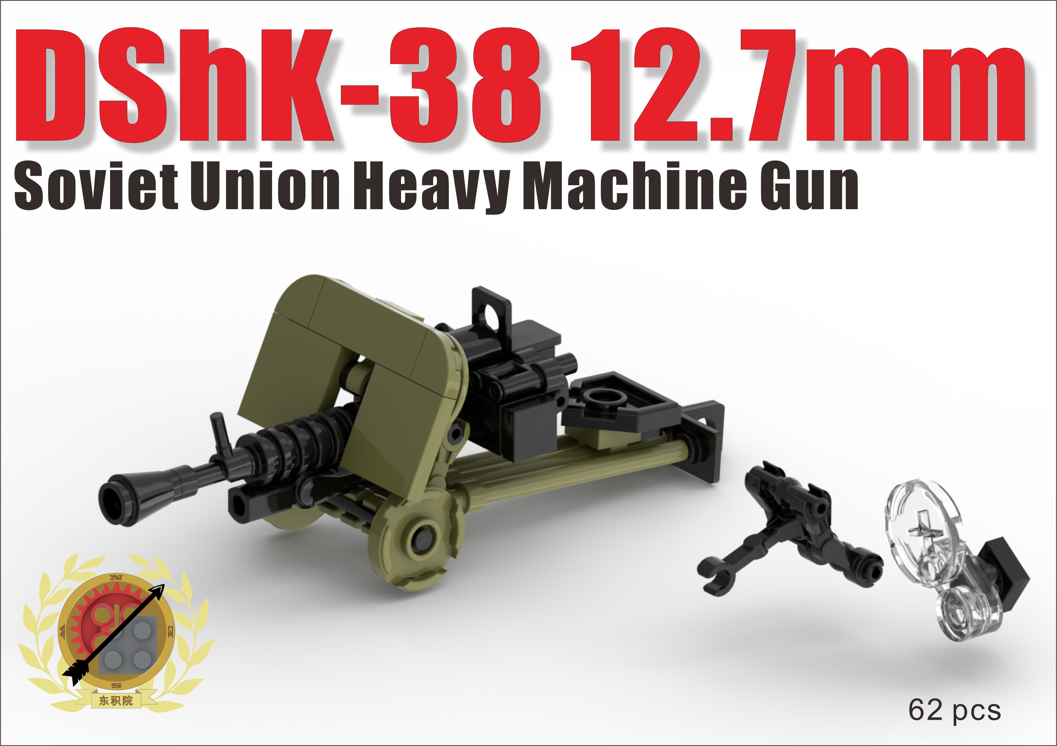 【东积院】苏联DSHK德什卡重机枪拼装乐高式积木模型moc