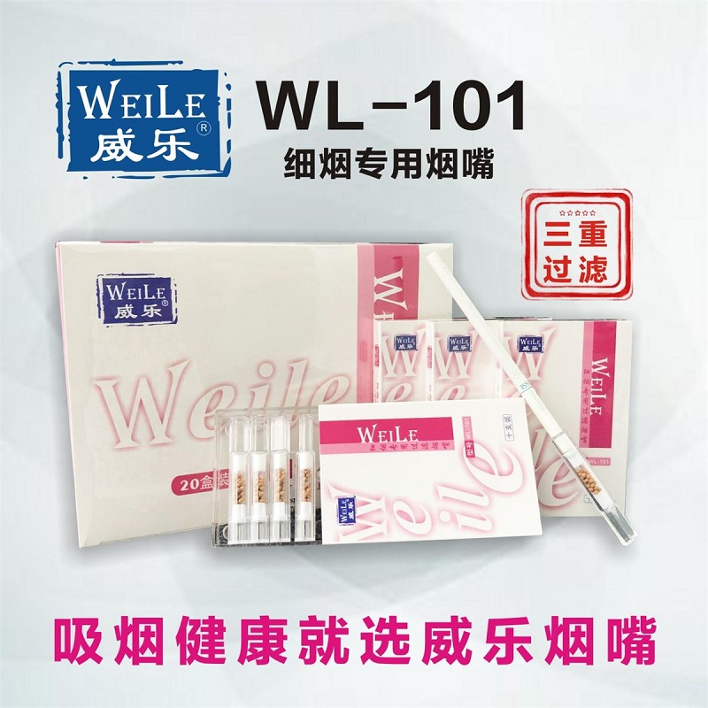 威乐WL-101细烟烟嘴三重过滤一次性健康烟嘴抛弃型香烟专用过滤嘴