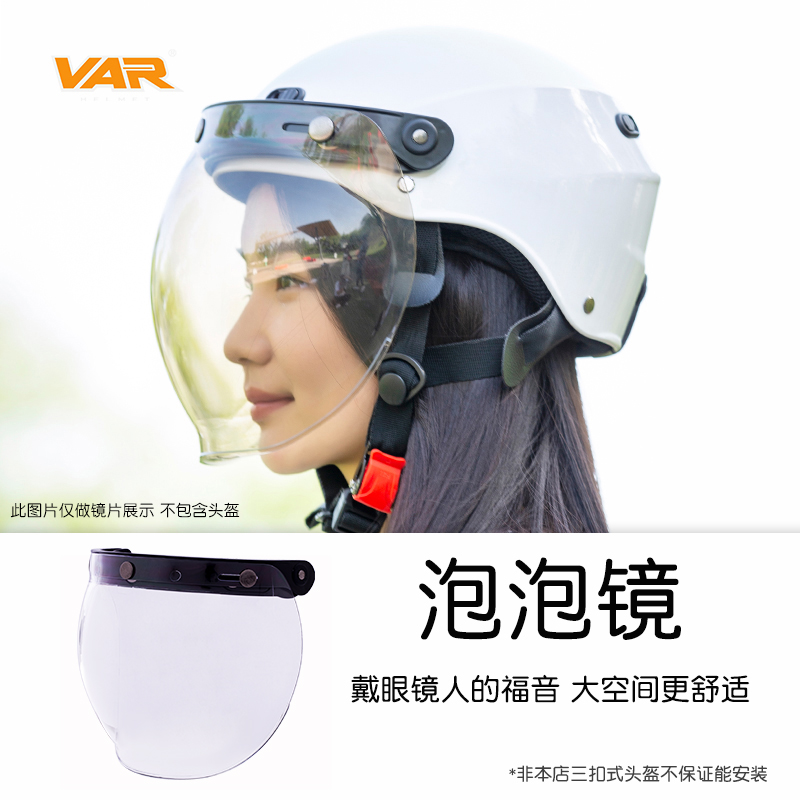 VAR电动摩托车复古三扣式头盔泡泡镜20厘米面镜防晒防雨镜片