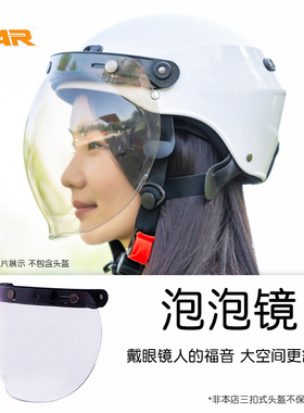 VAR电动摩托车复古三扣式头盔泡泡镜20厘米面镜防晒防雨镜片