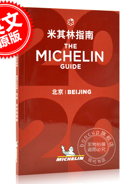米其林指南 北京 2020年版 中英双语 The Michelin Guide Beijing 2020 米其林红色餐厅酒店指南 旅游