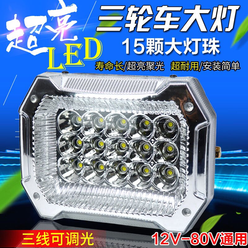 超亮电动三轮车LED前大灯聚光通用三轮摩托车大功率改装大灯总成
