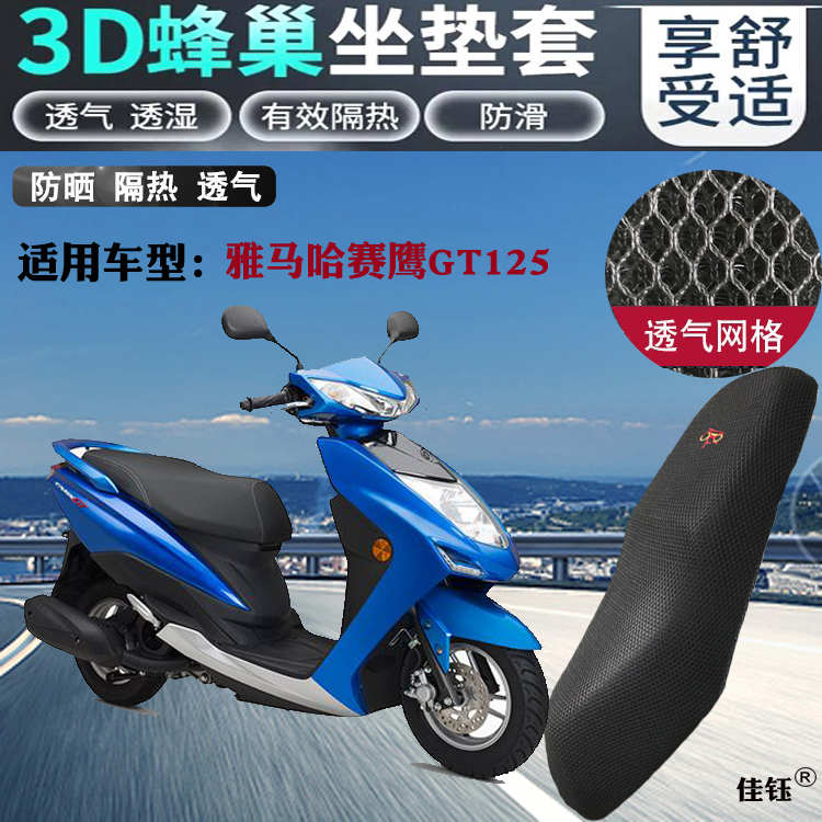 适用雅马哈赛鹰GT125踏板摩托车坐垫套3D厚网状防晒透气隔热座套