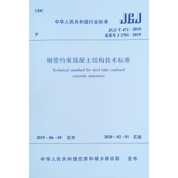 【团购优惠】标准规范 钢管约束混凝土结构技术标准JGJ/T 471-2019