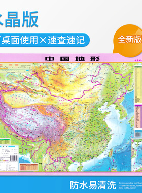 全新版中国地形图(水晶版地理学习图典) 约59*42cm山脉平原分布及其走向 中国地图墙贴防水塑料 学生地理地图家用教学地图挂图
