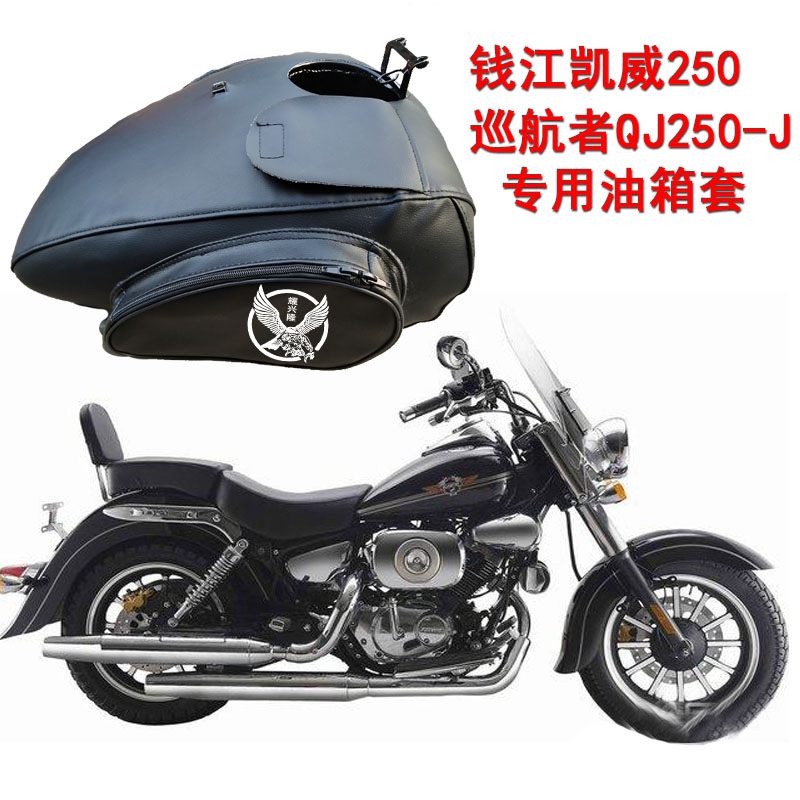 摩托车油箱包适用于钱江凯威防水油箱套巡航者QJ250-L/J油箱皮罩