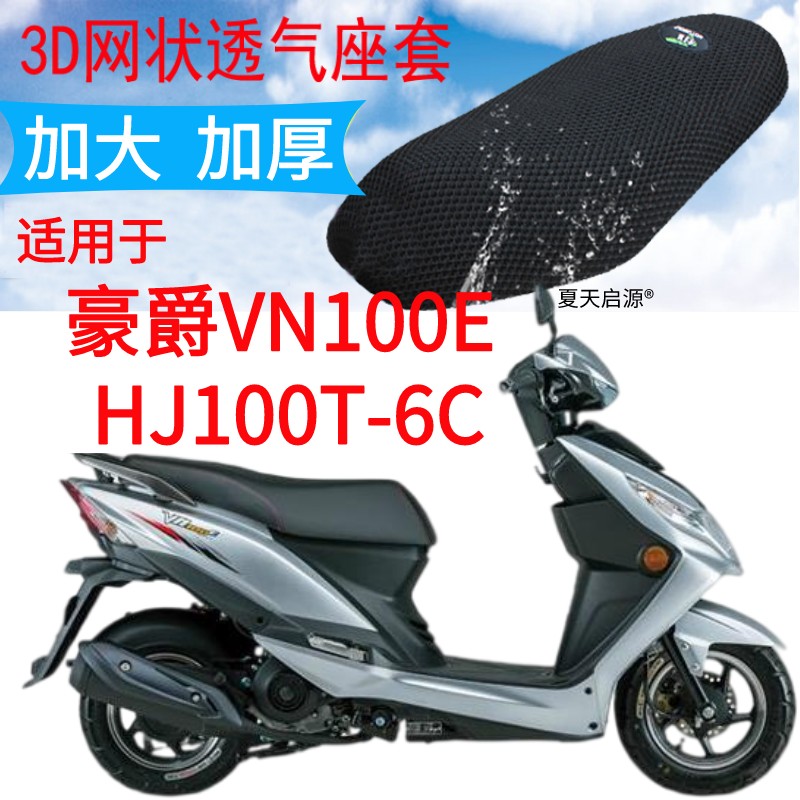 适用豪爵VN100E HJ100T-6C踏板摩托车座套包邮加厚网状防晒坐垫套