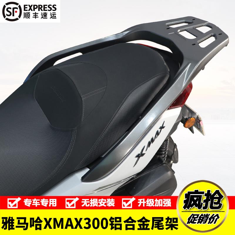 配件适用雅马哈XMAX300摩托车SH226铝合金后尾货架尾箱行李架改装