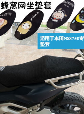 福雨路适用于Honda本田进口NSS750踏板摩托车隔热座垫套坐垫套罩