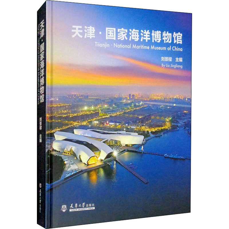 天津·国家海洋博物馆 刘景樑 编 科技综合 生活 天津大学出版社