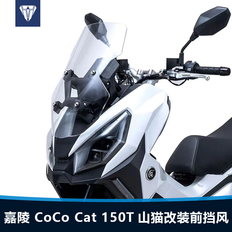 适用于嘉陵 CoCo Cat 150T山猫前挡风改装加高透明风挡挡雨板配件