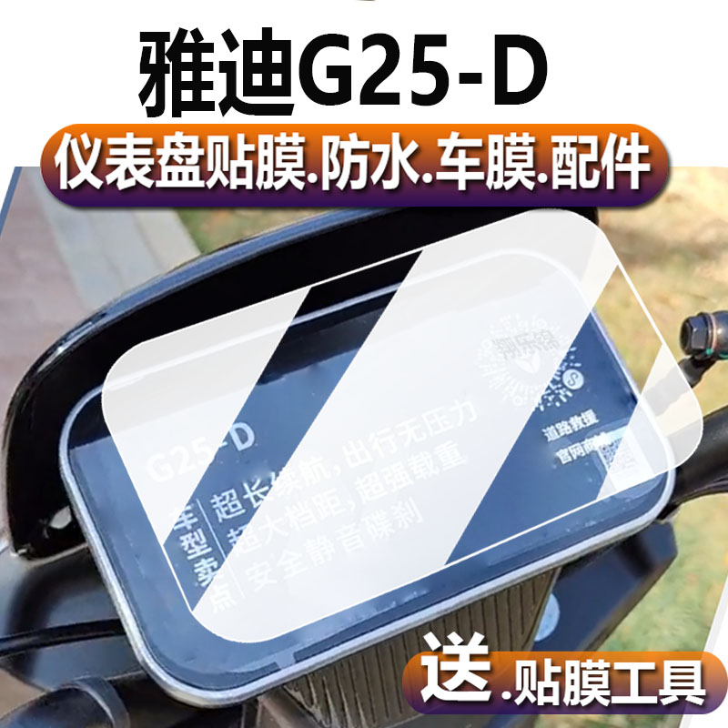 雅迪G25-D电动车仪表膜雅迪G25D液晶贴膜雅迪G25码表盘保护膜g25d电瓶车显示屏幕非钢化膜新款摩托配件灯贴纸