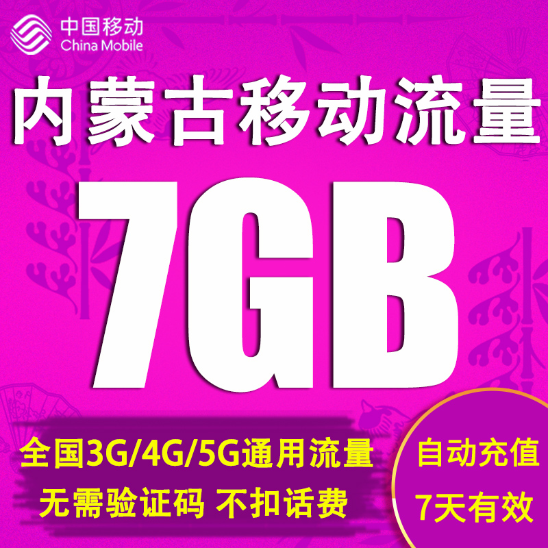 内蒙古移动流量充值7GB全国2G3G4G5G手机通用7天包直充不可提速 Y