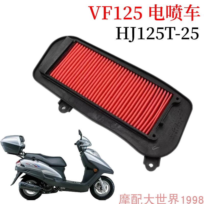 适配豪爵铃木VF125电喷踏板摩托车过滤芯空气格HJ125T-25滤清器