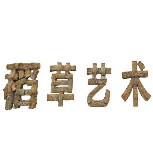 稻草雕塑景区大型稻草雕塑上海农耕农民丰收节策划公司