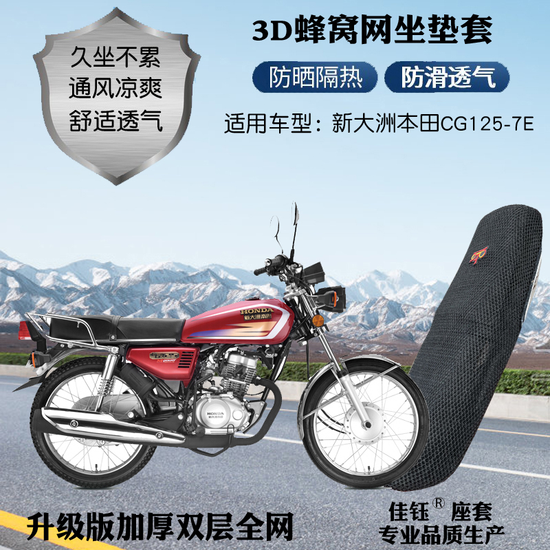 适用新大洲本田CG125-7E摩托车防水座套3D网状防晒隔热透气坐垫套
