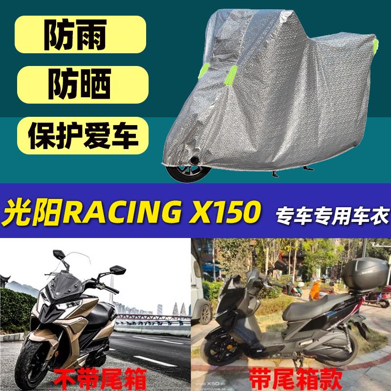 适用摩托车车衣车罩光阳Racing X150专用防晒防雨罩厚铝膜全罩盖